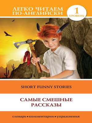 cover image of Short Funny Stories / Самые смешные рассказы